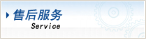 售后服務(wù)